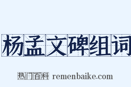 杨孟文碑组词是什么意思的图片